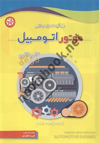 هرآنچه که باید بدانیم 2 موتور اتومبیل فرید ملکیان انتشارات نصیربصیر
